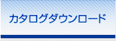 カタログダウンロード