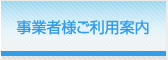 事業者様ご利用案内