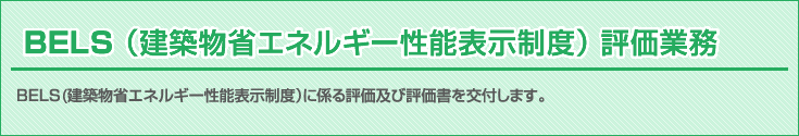 BELS（建築物省エネルギー性能表示制度）評価業務