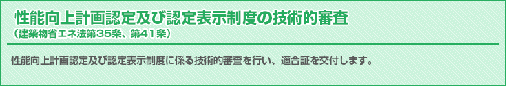 性能向上計画認定及び認定表示制度の技術的審査（建築物省エネ法第35条、第41条）