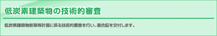 低炭素建築物の技術的審査