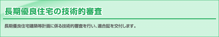 長期優良住宅建築等計画に係る技術的審査のご案内