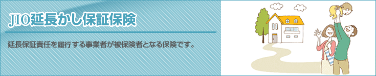 JIO延長かし保証保険