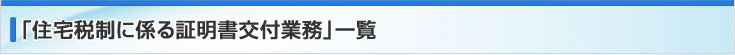 住宅税制に係る証明書交付業務一覧
