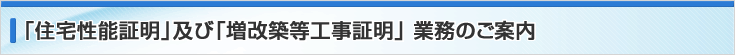 「住宅性能証明」及び「増改築等工事証明」 業務のご案内