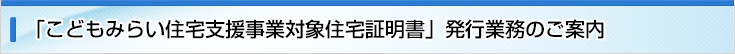 「グリーン住宅ポイント対象住宅証明書」発行業務のご案内