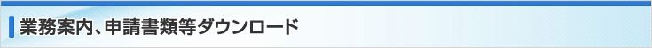 業務案内、申請書類ダウンロード