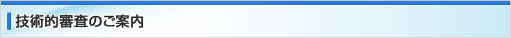 技術的審査のご案内