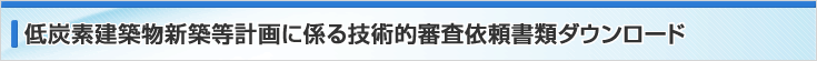 申請書類ダウンロード