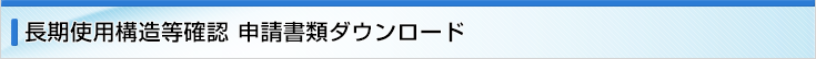 申請書類ダウンロード