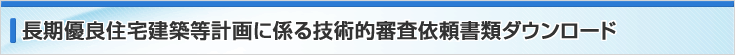 申請書類ダウンロード