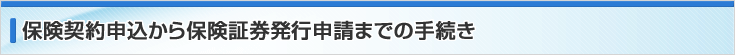 保険契約申込から保険証券発行申請までの手続き