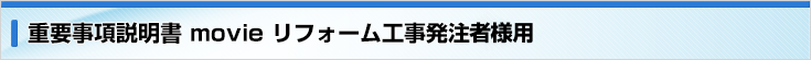 重要事項説明書 Movie リフォーム工事発注者様用
