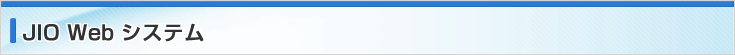 JIO Web システム