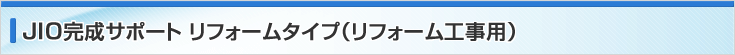 リフォームタイプ（リフォーム工事用）