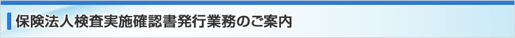保険法人検査実施確認書発行業務のご案内