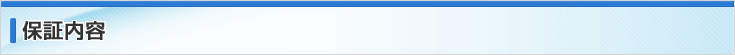 保証内容