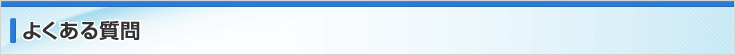 よくある質問