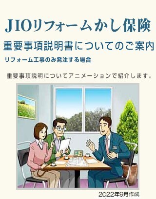 住宅瑕疵担保責任保険 JIOわが家の保険 重要事項説明書についてのご案内 リフォーム工事のみ発注する場合 重要事項説明についてアニメーションで紹介します。