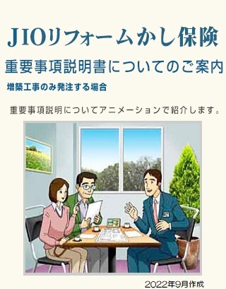 住宅瑕疵担保責任保険 JIOわが家の保険 重要事項説明書についてのご案内 増築工事のみ発注する場合 重要事項説明についてアニメーションで紹介します。