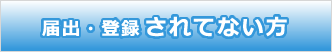 事業者登録されてない方