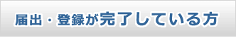 事業者登録されてない方