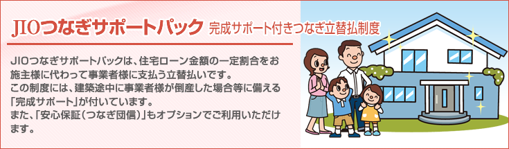 JIOつなぎサポートパックは、住宅ローン金額の一定割合をお施主様に代わって事業者様に支払う立替払いです。
