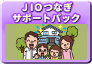 JIOつなぎサポートパック