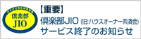 JIO 重要なお知らせ