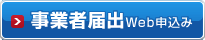 事業者届出