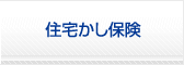 住宅かし保険