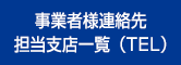 事業者様連絡先担当支店一覧(TEL)