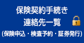 保険契約手続き連絡先一覧（保険申込・検査予約・証券発行）