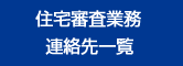 住宅審査業務連絡先一覧