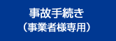 事故手続き（事業者様専用）