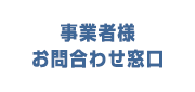 事業者様お問合わせ窓口