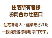 住宅所有者様お問合わせ窓口