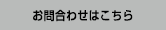 お問合わせはこちら