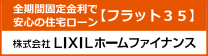 LIXIL 住宅ローン【フラット３５】