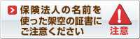 <注意>保険法人の名前を使った架空の証書にご注意ください