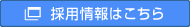 採用情報はこちら