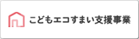 こどもエコすまい支援事業