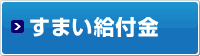 すまい給付金のご案内