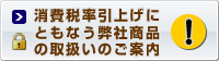 消費税率引上げにともなう弊社商品の取扱いのご案内