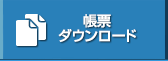 帳票ダウンロード