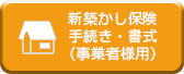 新築かし保険手続き・書式（事業者様用）