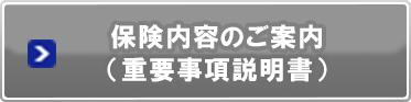 保険内容のご案内（重要事項説明書）