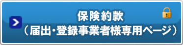 保険約款（届出登録事業者様専用ページ