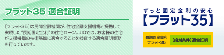 フラット35 適合証明