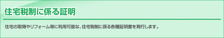 住宅税制に係る工事証明業務について